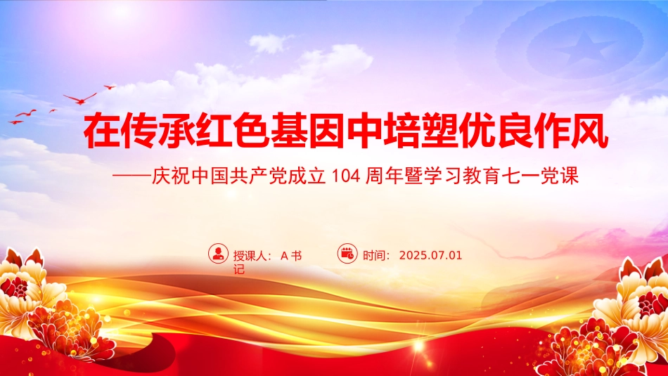 “七一”党课PPT课件：在传承红色基因中培塑优良作风_第1页