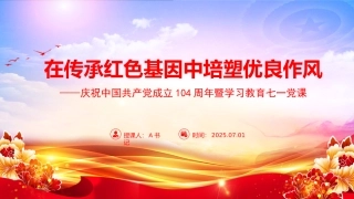 “七一”党课PPT课件：在传承红色基因中培塑优良作风