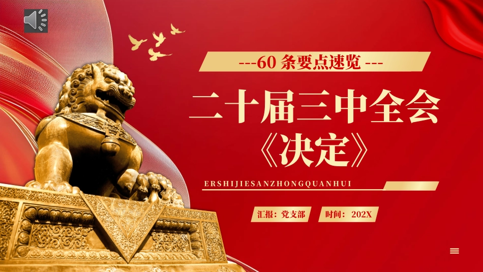 60条要点速览二十届三中全会《决定》PPT党课（20241230）_第1页
