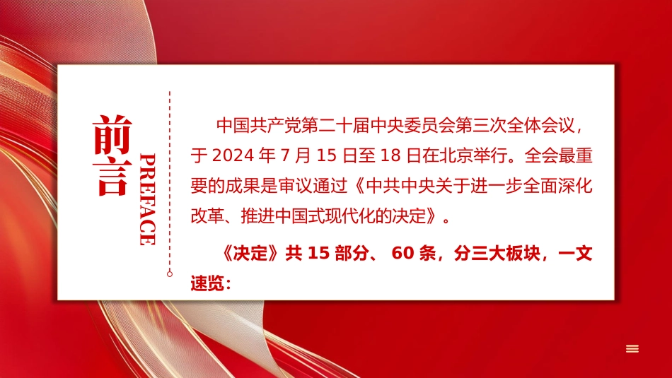 60条要点速览二十届三中全会《决定》PPT党课（20241230）_第2页