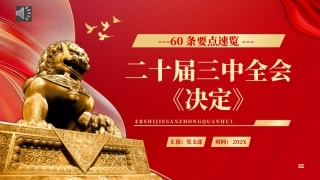 60条要点速览二十届三中全会《决定》PPT党课（20241230）