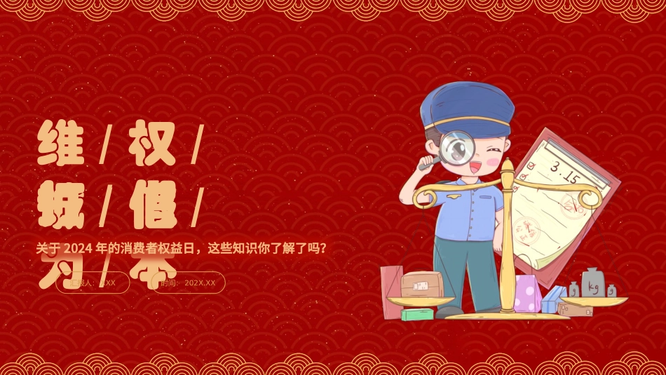 315消费者权益日ppt课件（市场监管）_第1页