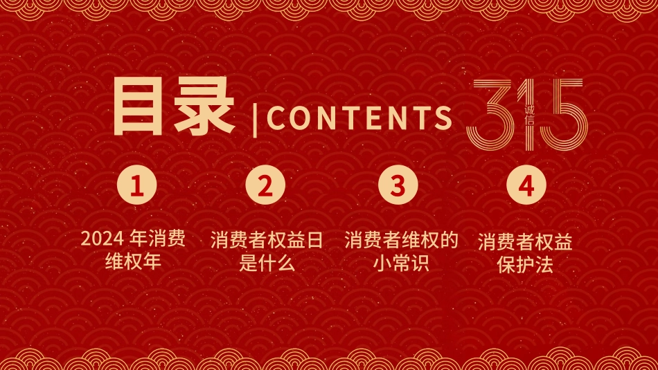 315消费者权益日ppt课件（市场监管）_第2页