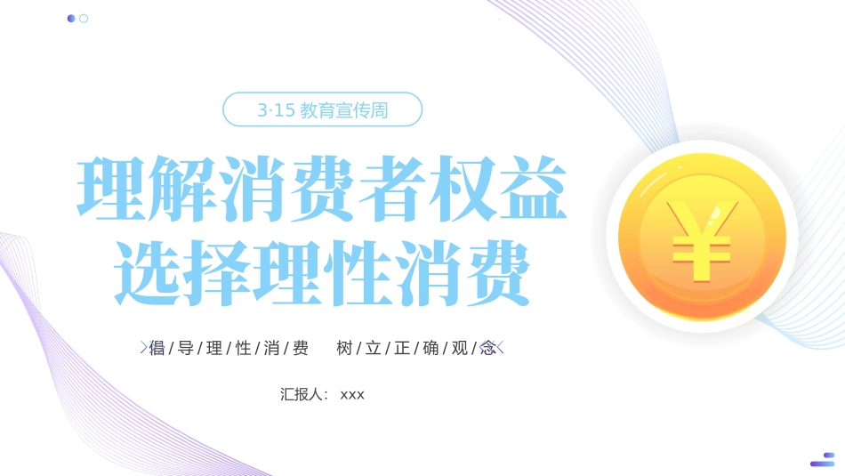 315消费者权益日ppt模板_第1页