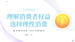 315消费者权益日ppt模板