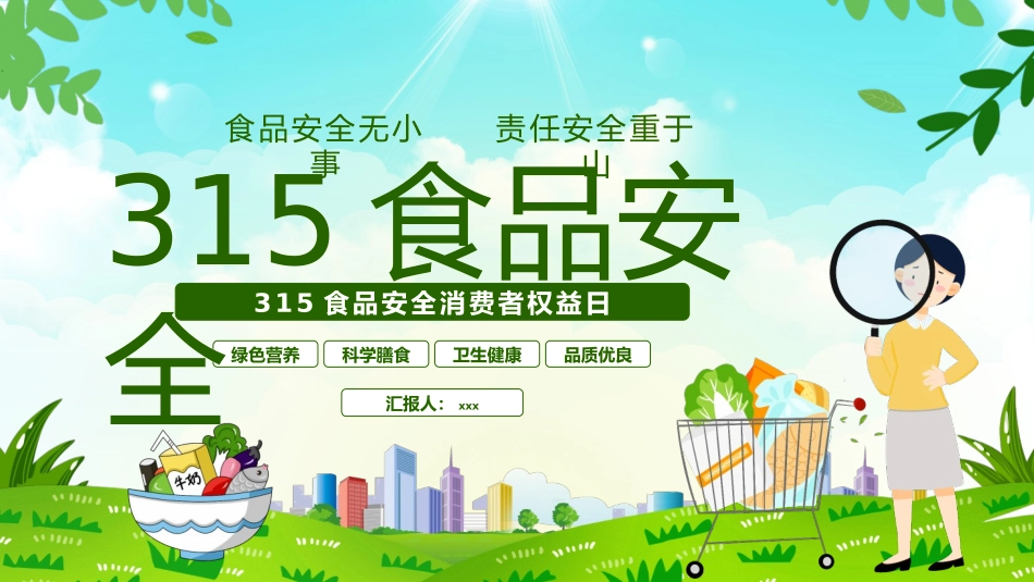315消费者权益日食品安全ppt模板_第1页