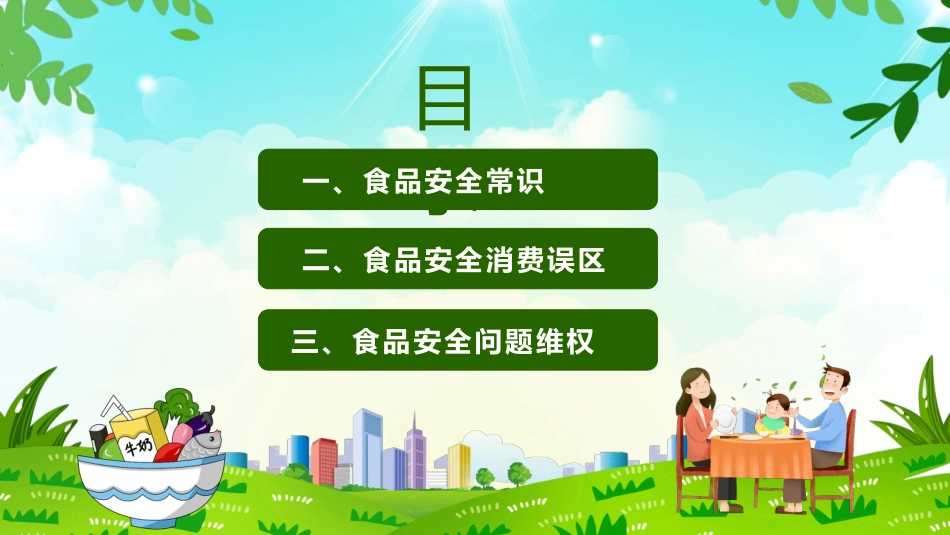 315消费者权益日食品安全ppt模板_第2页