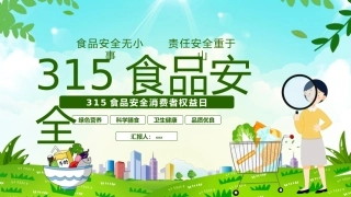 315消费者权益日食品安全ppt模板