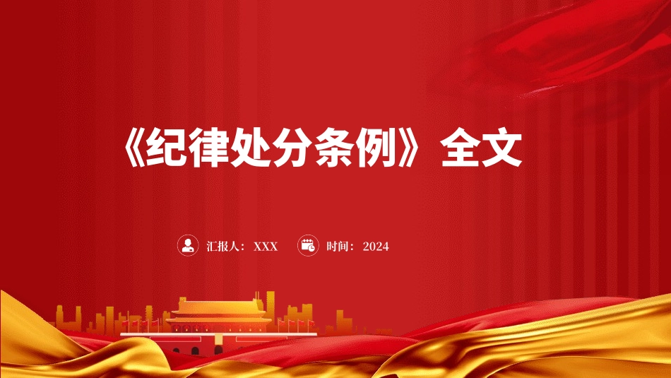 2023版《纪律处分条例》全文ppt（114张幻灯片，党课）_第1页