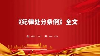 2023版《纪律处分条例》全文ppt（114张幻灯片，党课）