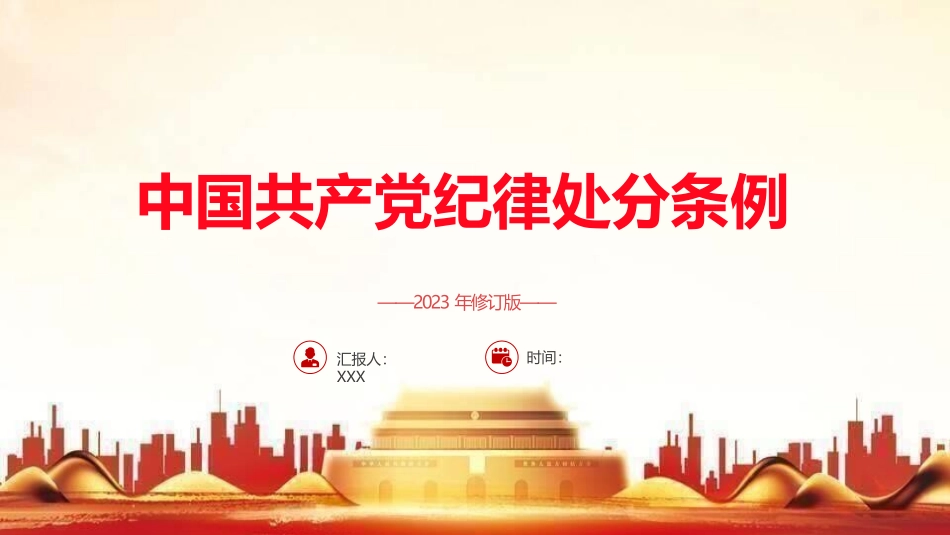 2023版《纪律处分条例》全文ppt（122张幻灯片，党课）_第1页