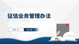 《征信业务管理办法》全文学习解读ppt课件