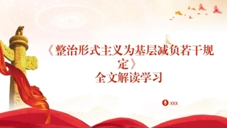 《整治形式主义为基层减负若干规定》全文解读学习PPT课件含党课讲稿（7700字，36张）
