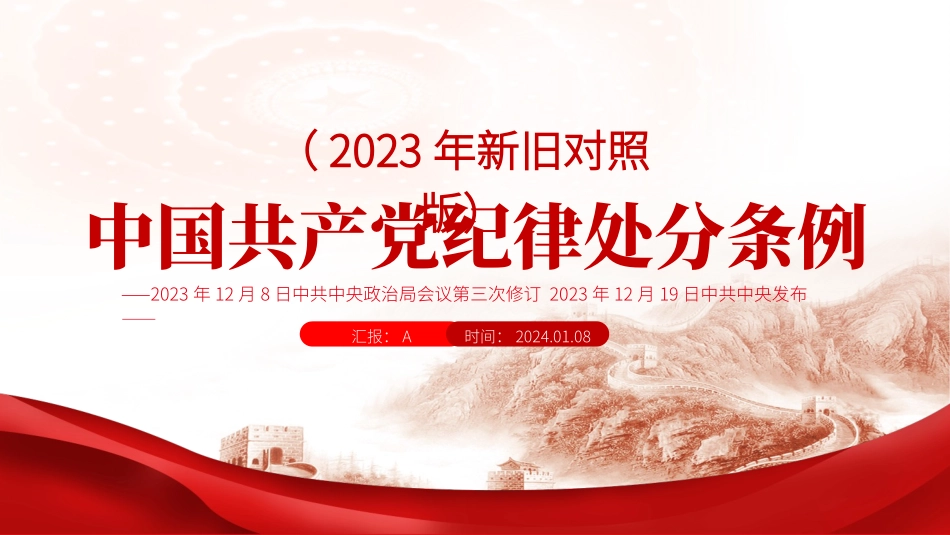 《中国共产党纪律处分条例》2023年新旧对照版党课ppt - 副本_第1页