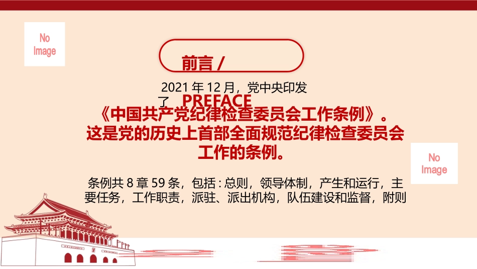 《中国共产党纪律检查委员会工作条例》解读PPT_第2页