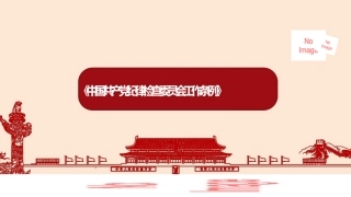 《中国共产党纪律检查委员会工作条例》解读PPT