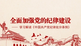 【讲稿】全面加强党的纪律建设（党纪学习教育课件）