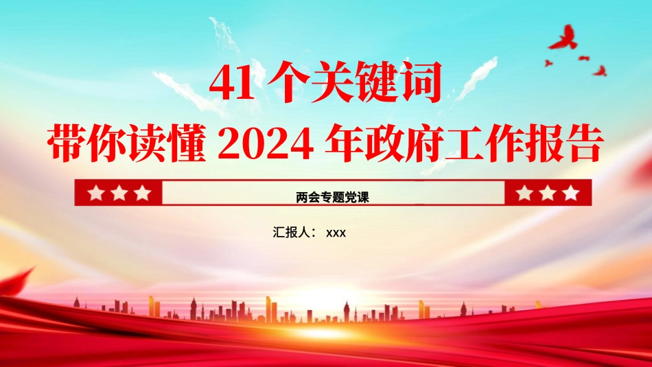41个关键词读懂2024年政府工作报告PPT课件含党课讲稿_第1页