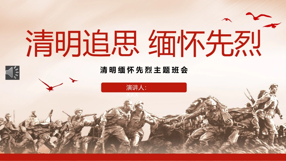 2023清明追思缅怀先烈主题班会PPT_第1页
