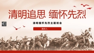 2023清明追思缅怀先烈主题班会PPT