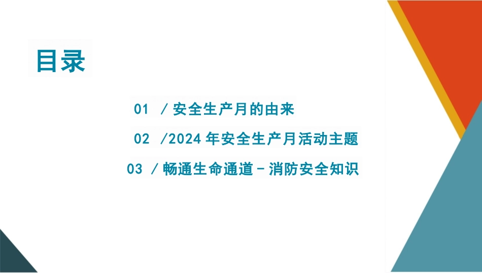 2024安全生产月“人人讲安全、个个会应急—畅通生命通道”主题培训（PPT）_第2页