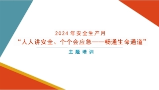 2024安全生产月“人人讲安全、个个会应急—畅通生命通道”主题培训（PPT）