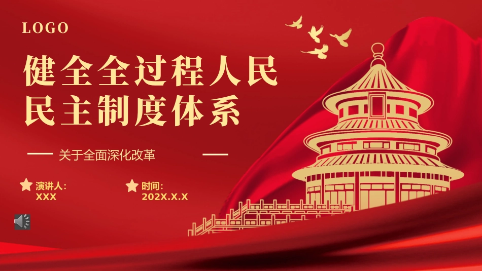 2024二十届三中全会健全全过程人民民主制度体系党课PPT模板（20241014）_第1页