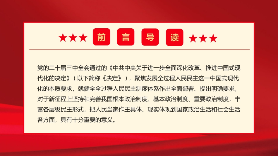 2024二十届三中全会健全全过程人民民主制度体系党课PPT模板（20241014）_第2页