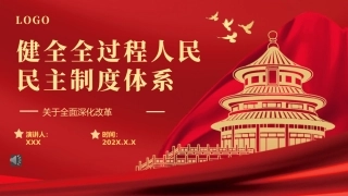 2024二十届三中全会健全全过程人民民主制度体系党课PPT模板（20241014）