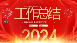 2024工作总结汇报述职报告PPT课件模板