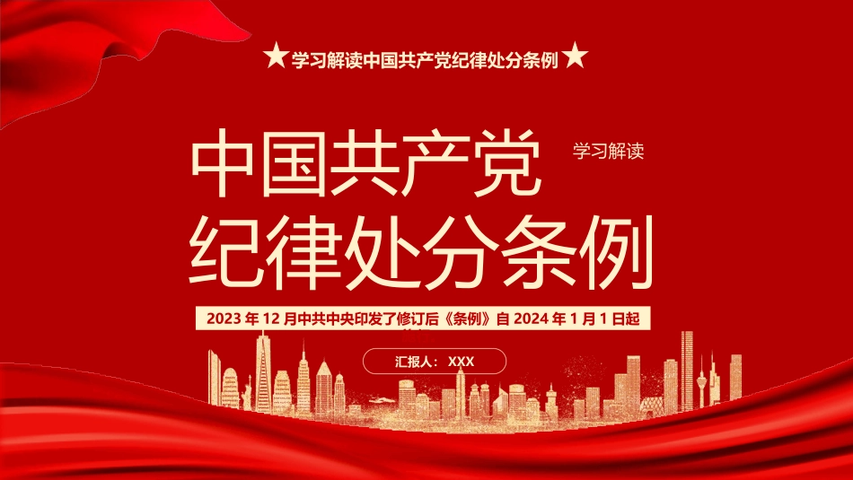 2023版《纪律处分条例》学习解读党课ppt（35张幻灯片）_第1页