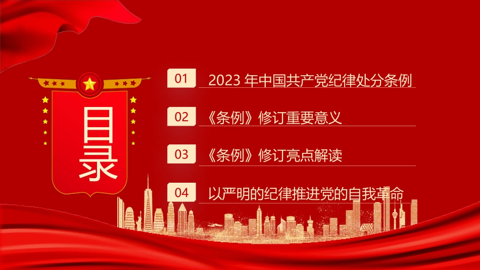 2023版《纪律处分条例》学习解读党课ppt（35张幻灯片）_第2页