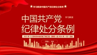 2023版《纪律处分条例》学习解读党课ppt（35张幻灯片）