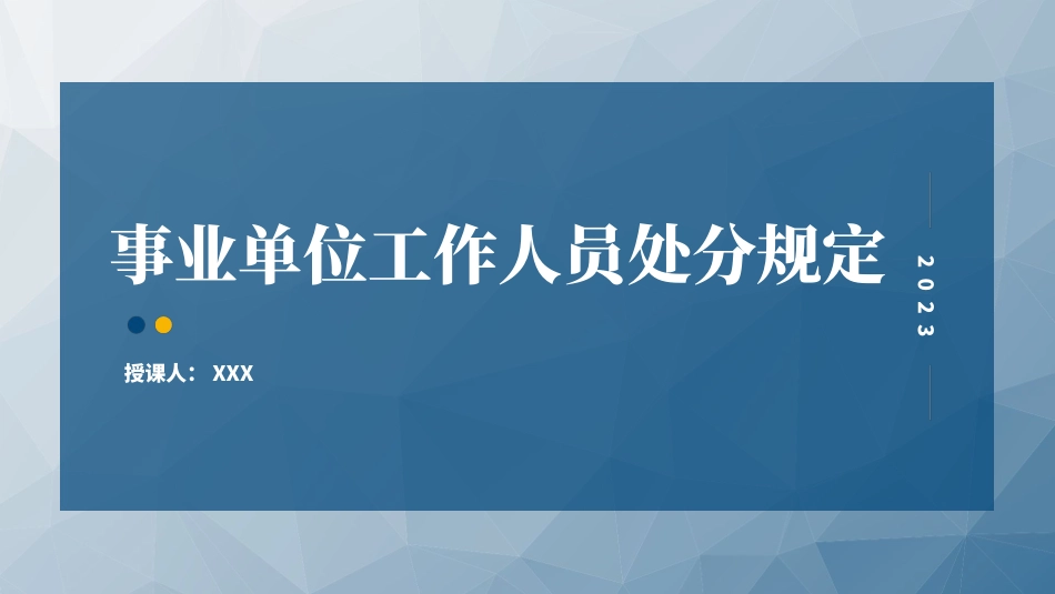2023年事业单位工作人员处分规定学习解读PPT课件_第1页