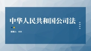 2023年新修订中华人民共和国公司法学习解读PPT课件