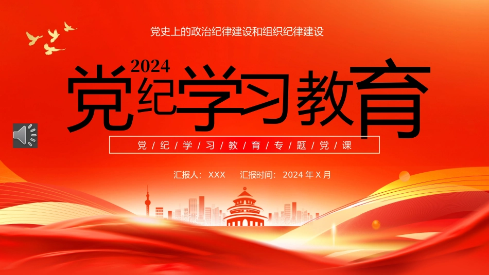 2024年党纪学习教育专题党课PPT课件（20240726）_第1页