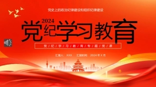 2024年党纪学习教育专题党课PPT课件（20240726）