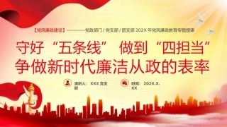 2024年党建党课守好五道关PPT模板（20240923）