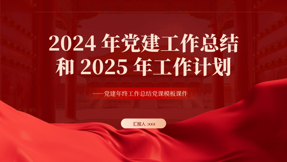 2024年党建工作总结汇报和2025年的工作计划PPT课件模板_第1页