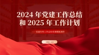2024年党建工作总结汇报和2025年的工作计划PPT课件模板