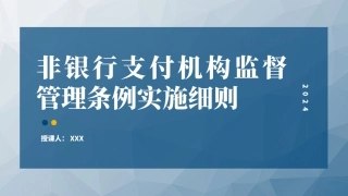 2024年非银行支付机构监督管理条例实施细则解读（PPT）