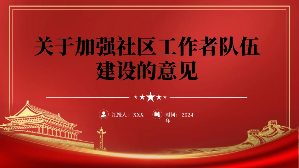 2024年关于加强社区工作者队伍建设的意见党课PPT_第1页