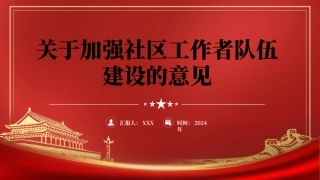 2024年关于加强社区工作者队伍建设的意见党课PPT