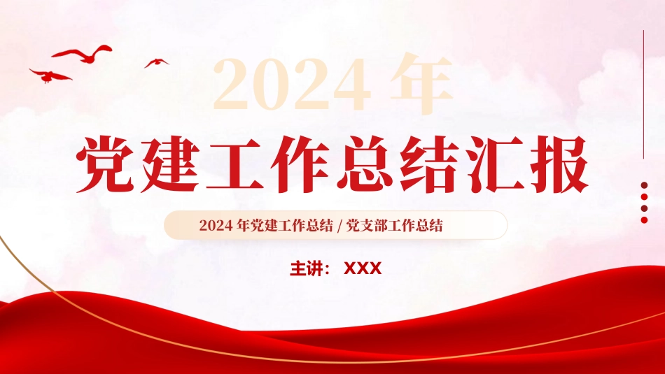2024基层党建工作总结汇报PPT模板（20240129）_第1页