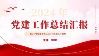 2024基层党建工作总结汇报PPT模板（20240129）