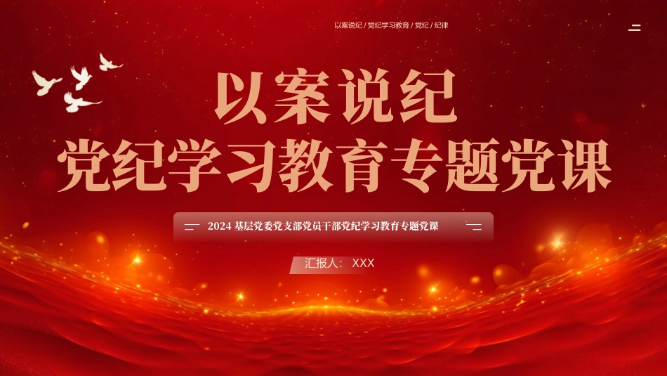 2024基层党委党支部党员干部党纪学习教育专题党课：以案说纪党纪学习教育专题党课PPT_第1页