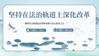 2024坚持在法治轨道上深化改革PPT专题党课（20241008）