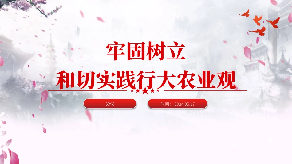 2024牢固树立和切实践行大农业观PPT课件_第1页