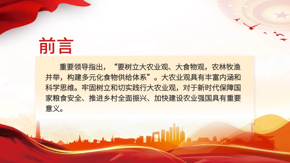 2024牢固树立和切实践行大农业观PPT课件_第2页
