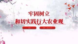 2024牢固树立和切实践行大农业观PPT课件